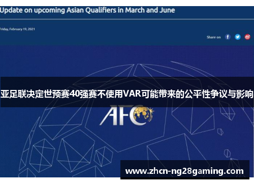 亚足联决定世预赛40强赛不使用VAR可能带来的公平性争议与影响