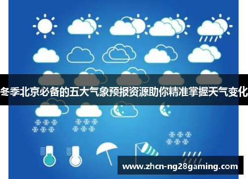 冬季北京必备的五大气象预报资源助你精准掌握天气变化