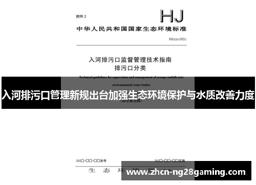 入河排污口管理新规出台加强生态环境保护与水质改善力度