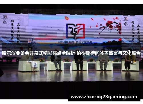 哈尔滨亚冬会开幕式精彩亮点全解析 值得期待的冰雪盛宴与文化融合