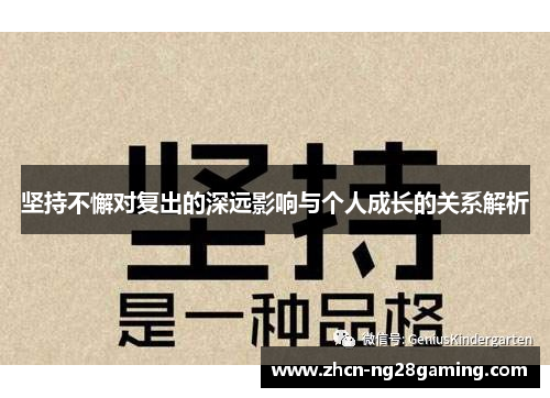 坚持不懈对复出的深远影响与个人成长的关系解析