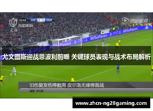 尤文图斯迎战恩波利前瞻 关键球员表现与战术布局解析
