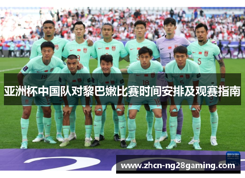 亚洲杯中国队对黎巴嫩比赛时间安排及观赛指南