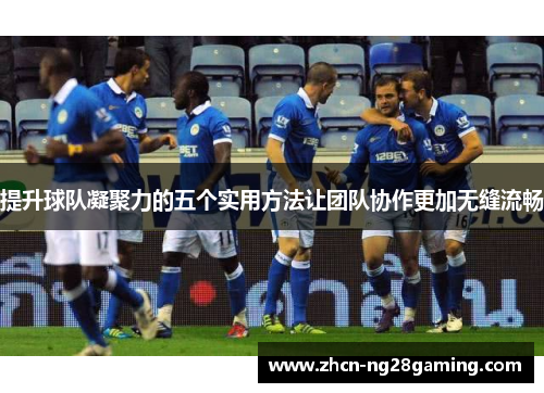 提升球队凝聚力的五个实用方法让团队协作更加无缝流畅