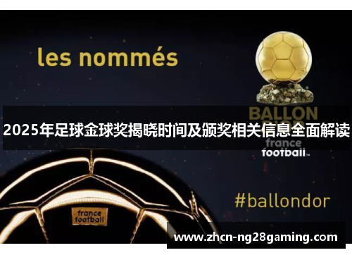 2025年足球金球奖揭晓时间及颁奖相关信息全面解读