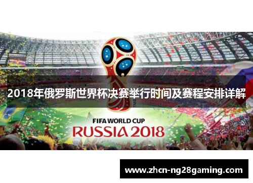 2018年俄罗斯世界杯决赛举行时间及赛程安排详解