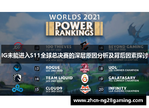 IG未能进入S11全球总决赛的深层原因分析及背后因素探讨