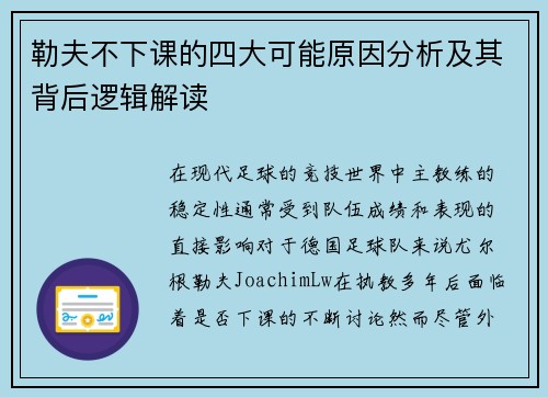 勒夫不下课的四大可能原因分析及其背后逻辑解读