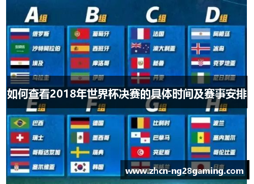 如何查看2018年世界杯决赛的具体时间及赛事安排
