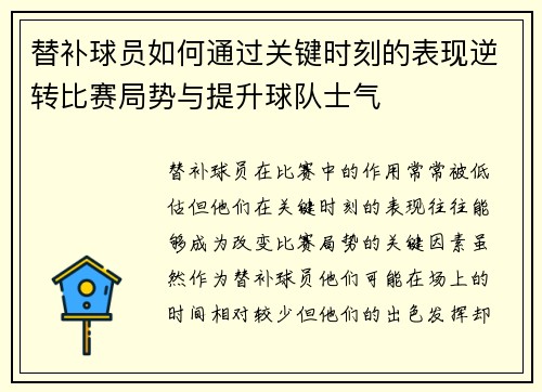 替补球员如何通过关键时刻的表现逆转比赛局势与提升球队士气