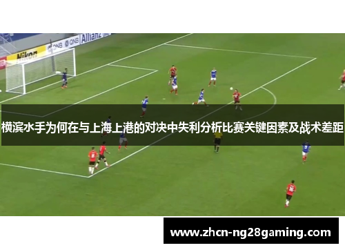 横滨水手为何在与上海上港的对决中失利分析比赛关键因素及战术差距
