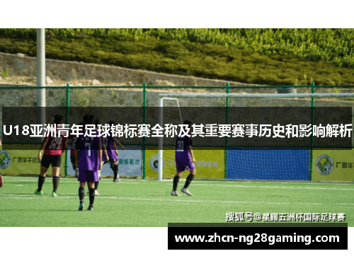 U18亚洲青年足球锦标赛全称及其重要赛事历史和影响解析
