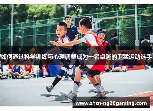如何通过科学训练与心理调整成为一名卓越的卫猛运动选手