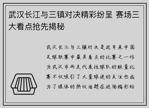 武汉长江与三镇对决精彩纷呈 赛场三大看点抢先揭秘