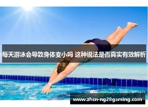 每天游泳会导致身体变小吗 这种说法是否真实有效解析