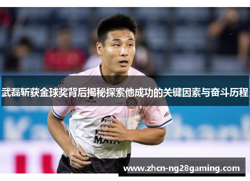 武磊斩获金球奖背后揭秘探索他成功的关键因素与奋斗历程