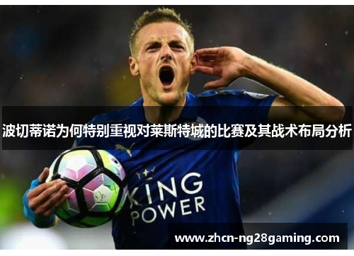 波切蒂诺为何特别重视对莱斯特城的比赛及其战术布局分析