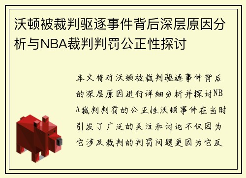 沃顿被裁判驱逐事件背后深层原因分析与NBA裁判判罚公正性探讨