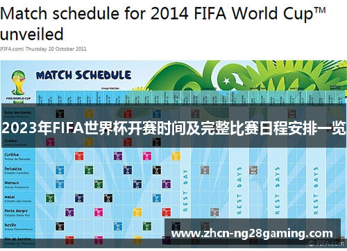 2023年FIFA世界杯开赛时间及完整比赛日程安排一览