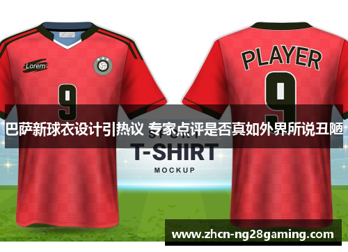 巴萨新球衣设计引热议 专家点评是否真如外界所说丑陋
