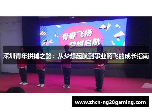 深圳青年拼搏之路：从梦想起航到事业腾飞的成长指南