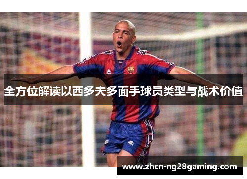 全方位解读以西多夫多面手球员类型与战术价值