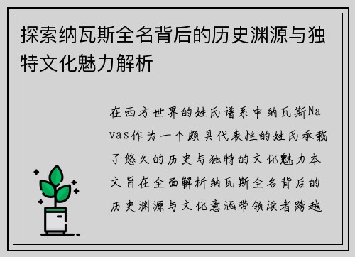 探索纳瓦斯全名背后的历史渊源与独特文化魅力解析