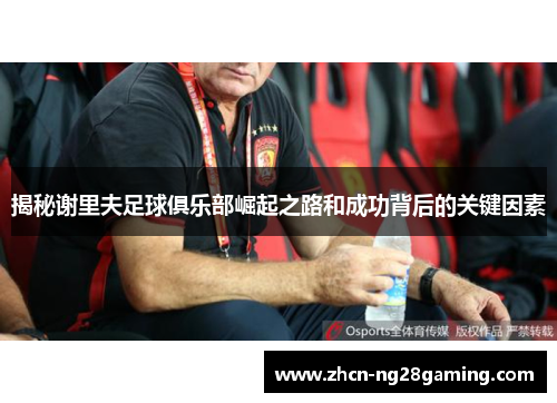 揭秘谢里夫足球俱乐部崛起之路和成功背后的关键因素