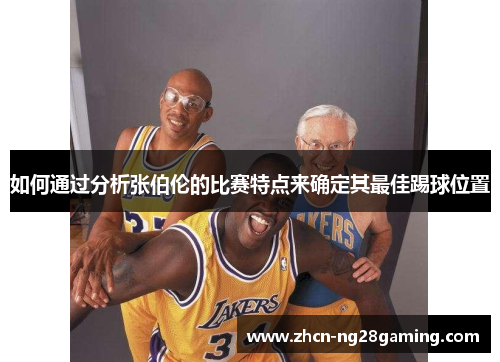 如何通过分析张伯伦的比赛特点来确定其最佳踢球位置