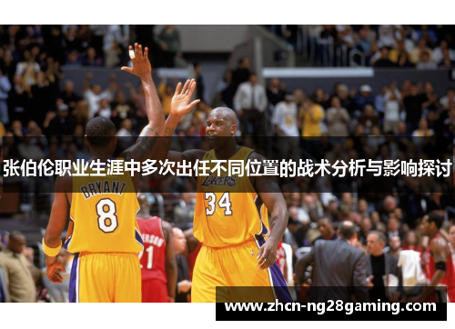 张伯伦职业生涯中多次出任不同位置的战术分析与影响探讨