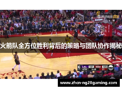 火箭队全方位胜利背后的策略与团队协作揭秘