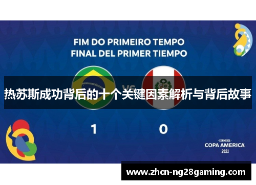 热苏斯成功背后的十个关键因素解析与背后故事
