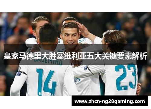 皇家马德里大胜塞维利亚五大关键要素解析