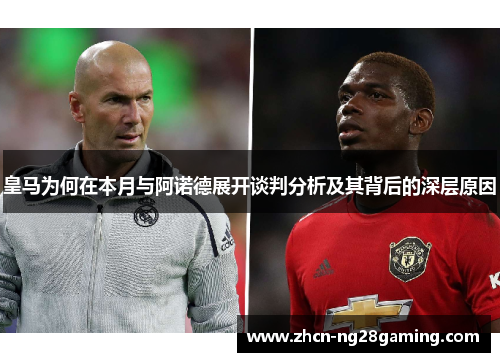 皇马为何在本月与阿诺德展开谈判分析及其背后的深层原因