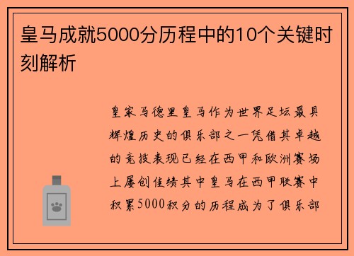 皇马成就5000分历程中的10个关键时刻解析