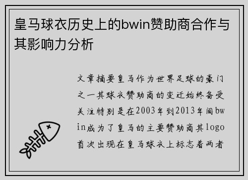 皇马球衣历史上的bwin赞助商合作与其影响力分析