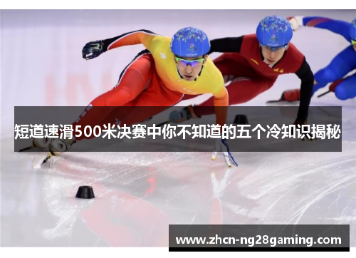短道速滑500米决赛中你不知道的五个冷知识揭秘
