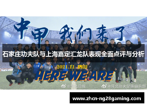 石家庄功夫队与上海嘉定汇龙队表现全面点评与分析