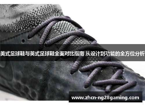 美式足球鞋与英式足球鞋全面对比指南 从设计到功能的全方位分析