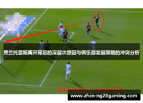 费兰托雷斯离开背后的深层次原因与俱乐部发展策略的冲突分析