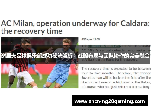 谢里夫足球俱乐部成功秘诀解析：战略布局与团队协作的完美融合