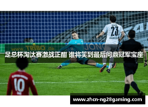 足总杯淘汰赛激战正酣 谁将笑到最后问鼎冠军宝座