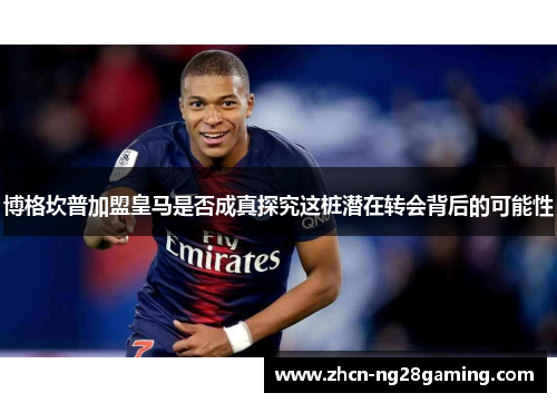 博格坎普加盟皇马是否成真探究这桩潜在转会背后的可能性