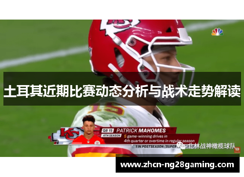 土耳其近期比赛动态分析与战术走势解读