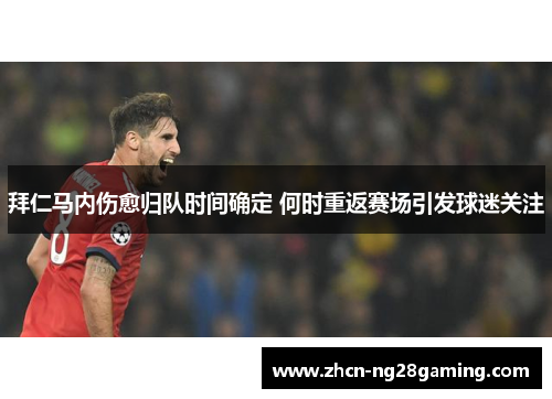 拜仁马内伤愈归队时间确定 何时重返赛场引发球迷关注