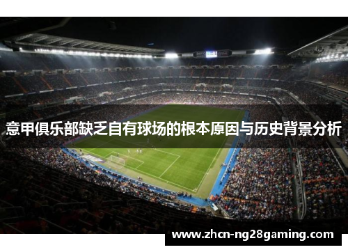 意甲俱乐部缺乏自有球场的根本原因与历史背景分析