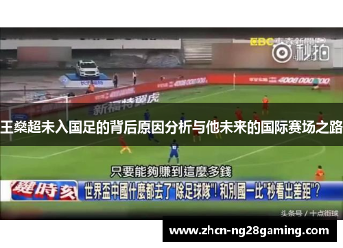 王燊超未入国足的背后原因分析与他未来的国际赛场之路