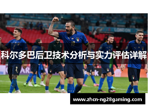 科尔多巴后卫技术分析与实力评估详解