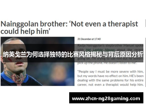 纳英戈兰为何选择独特的比赛风格揭秘与背后原因分析