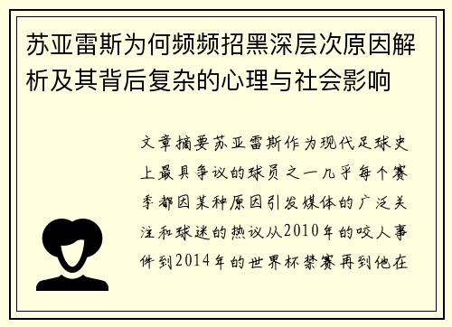 苏亚雷斯为何频频招黑深层次原因解析及其背后复杂的心理与社会影响